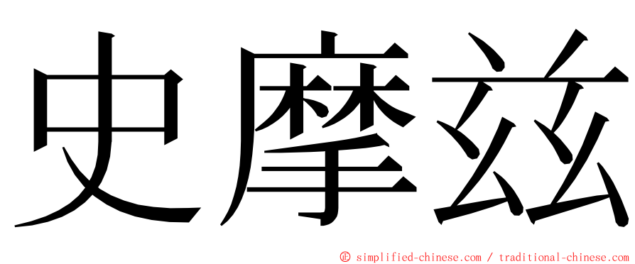 史摩兹 ming font