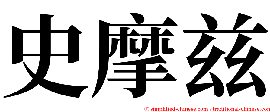 史摩兹 serif font