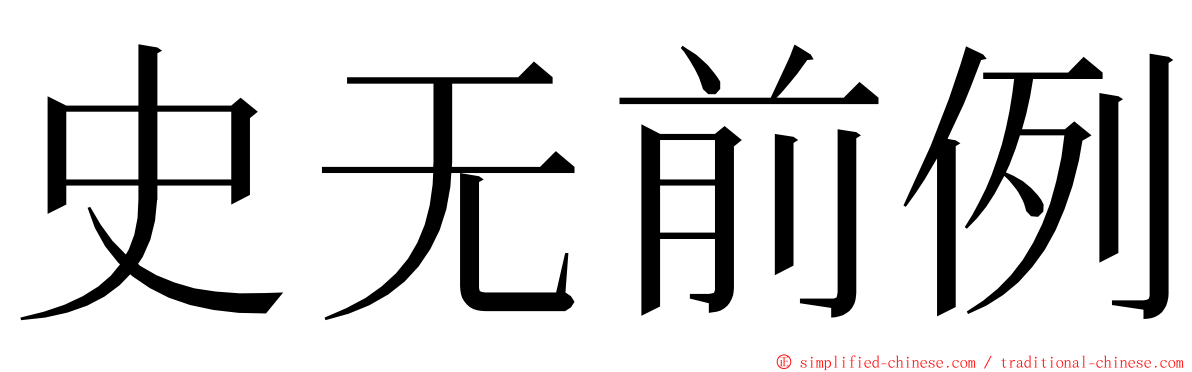 史无前例 ming font