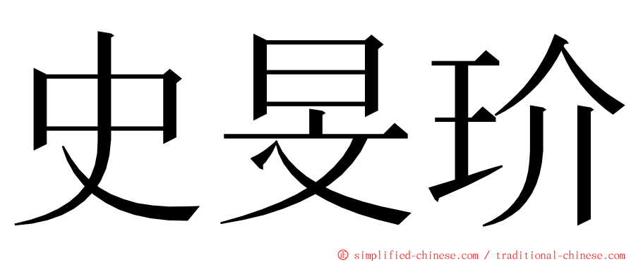 史旻玠 ming font