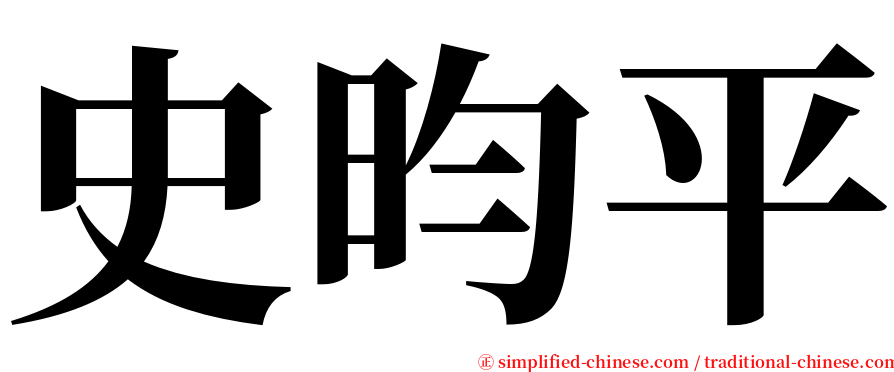 史昀平 serif font