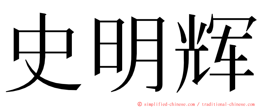 史明辉 ming font