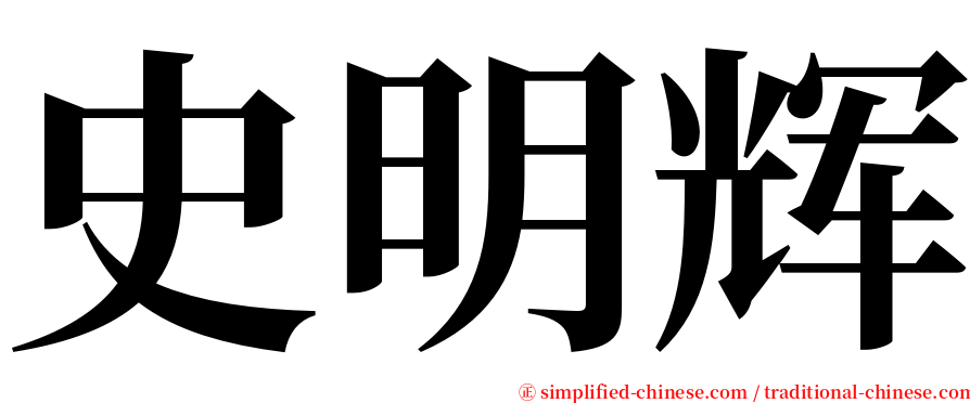 史明辉 serif font