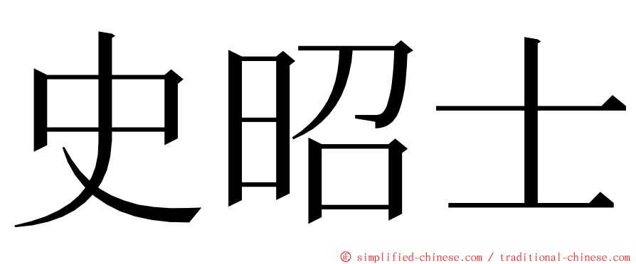 史昭士 ming font