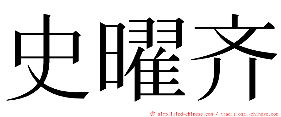 史曜齐 ming font