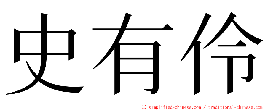 史有伶 ming font