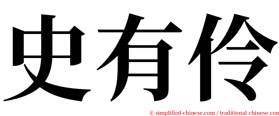 史有伶 serif font