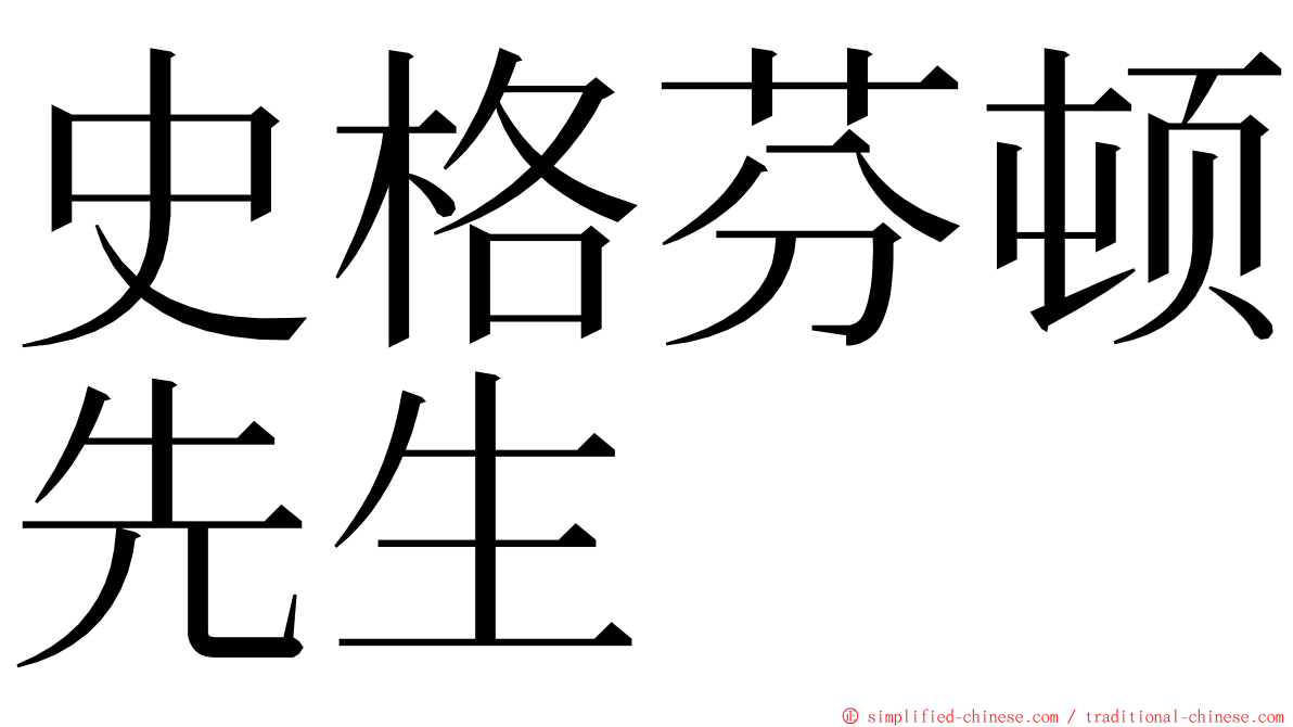 史格芬顿先生 ming font