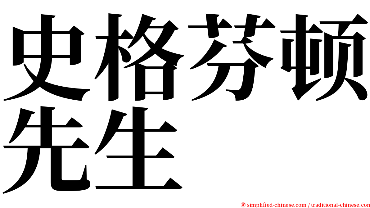 史格芬顿先生 serif font