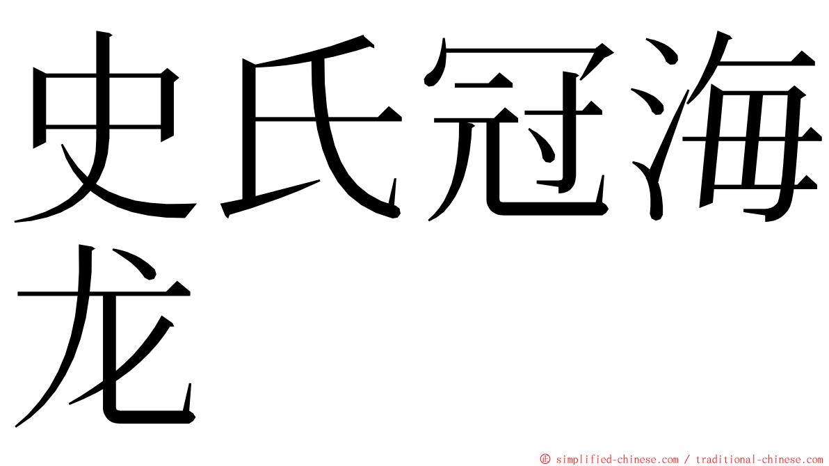 史氏冠海龙 ming font