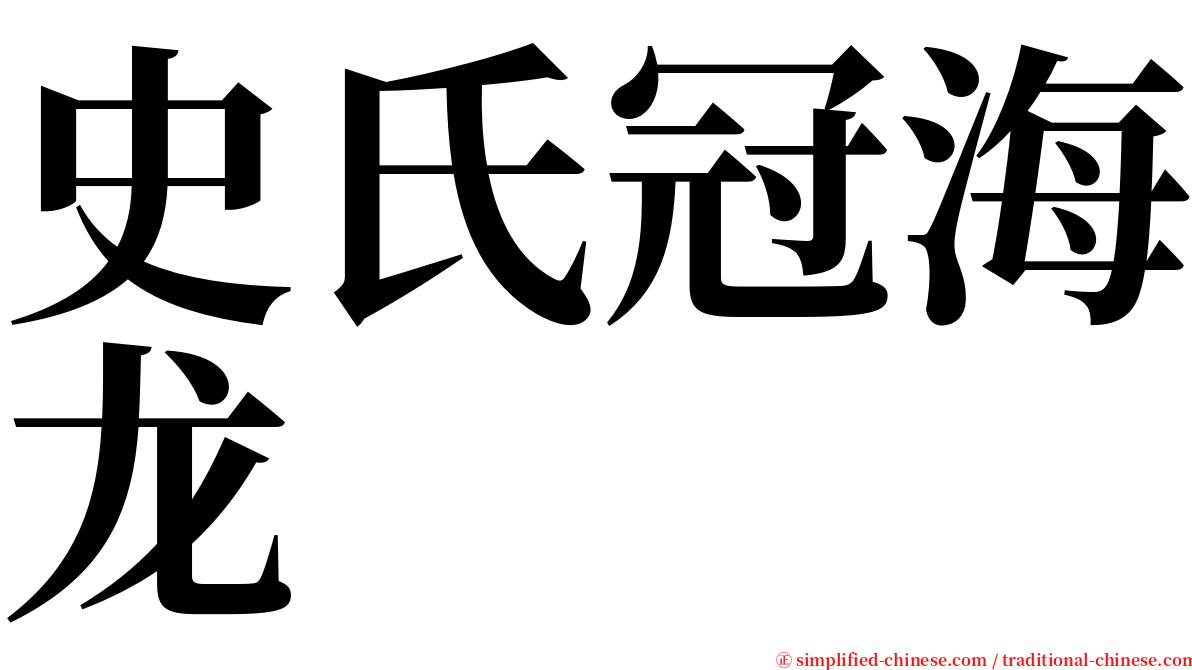 史氏冠海龙 serif font