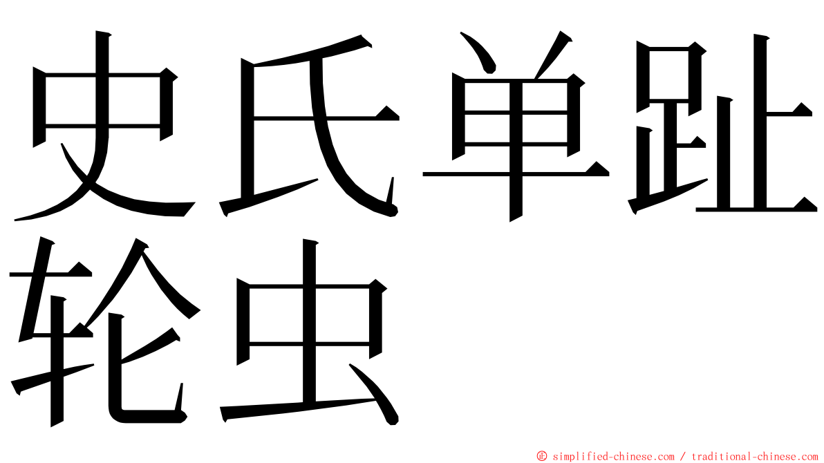 史氏单趾轮虫 ming font