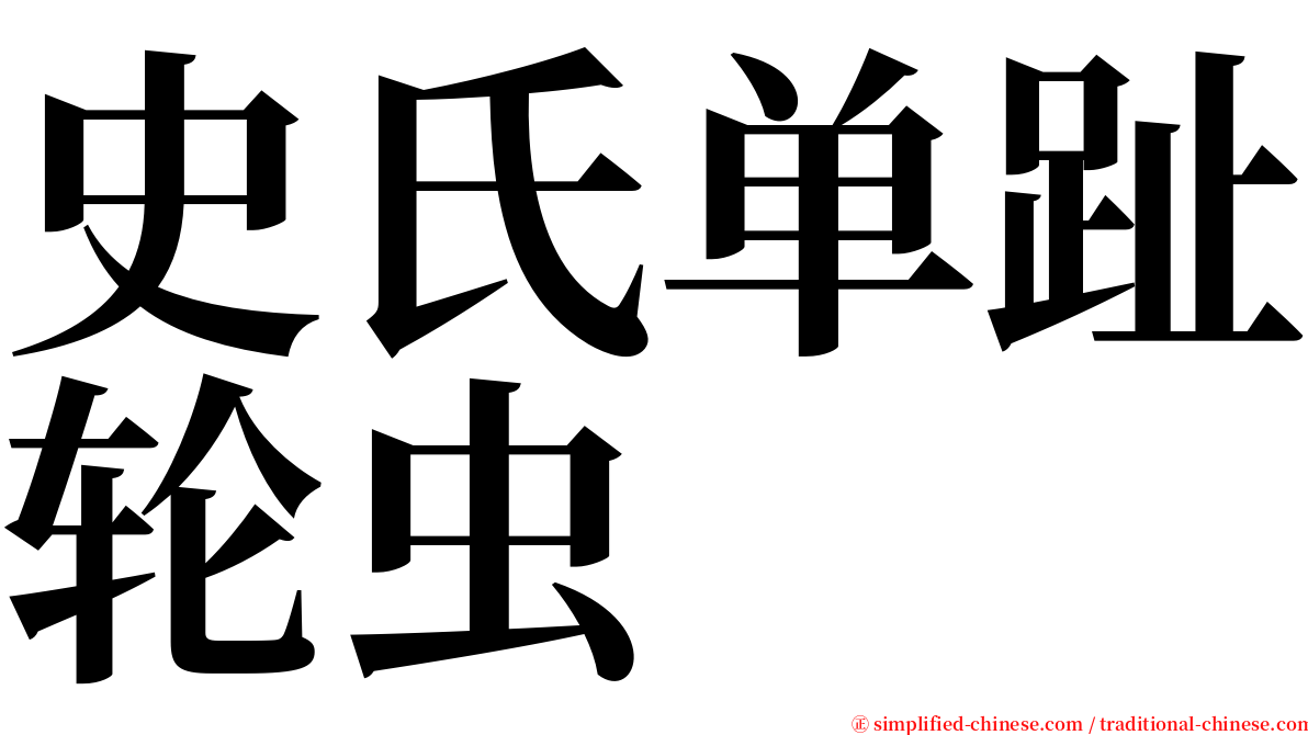 史氏单趾轮虫 serif font