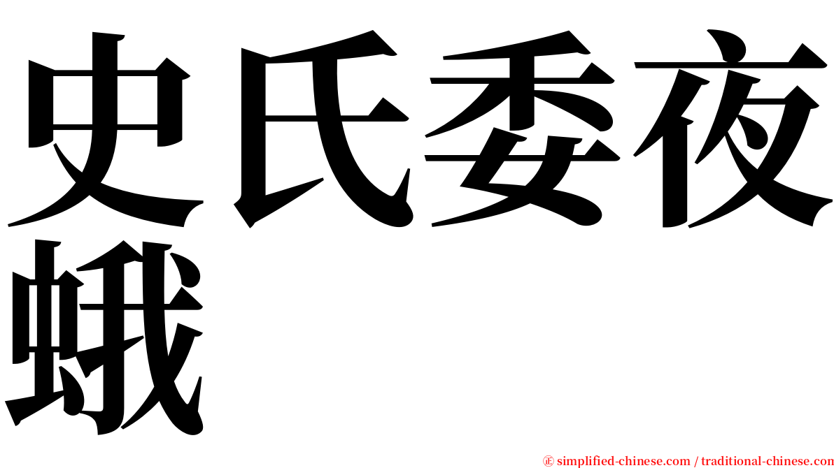 史氏委夜蛾 serif font