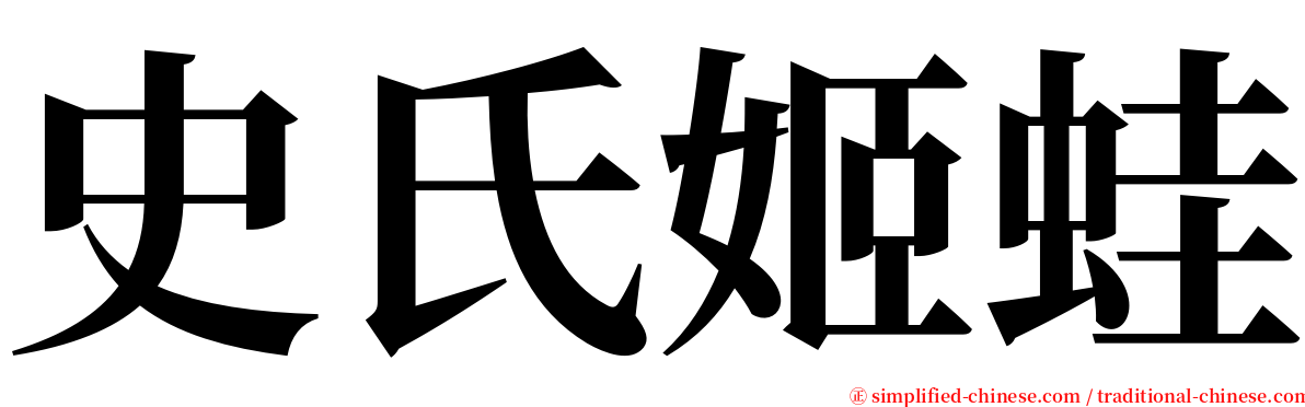 史氏姬蛙 serif font