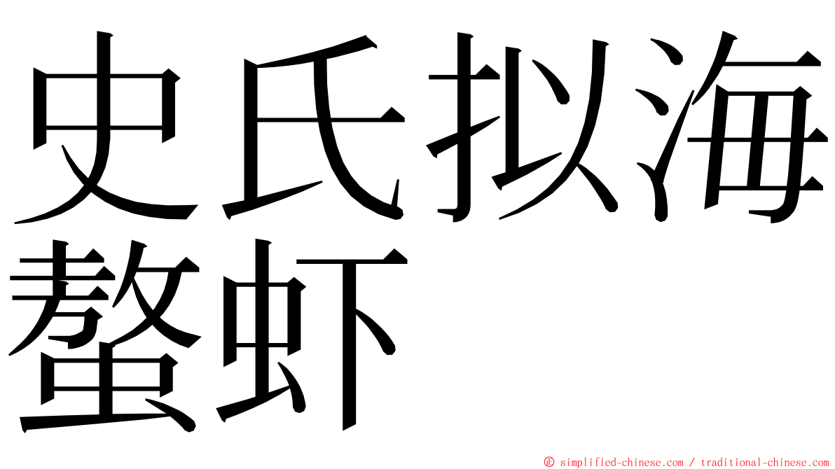 史氏拟海螯虾 ming font