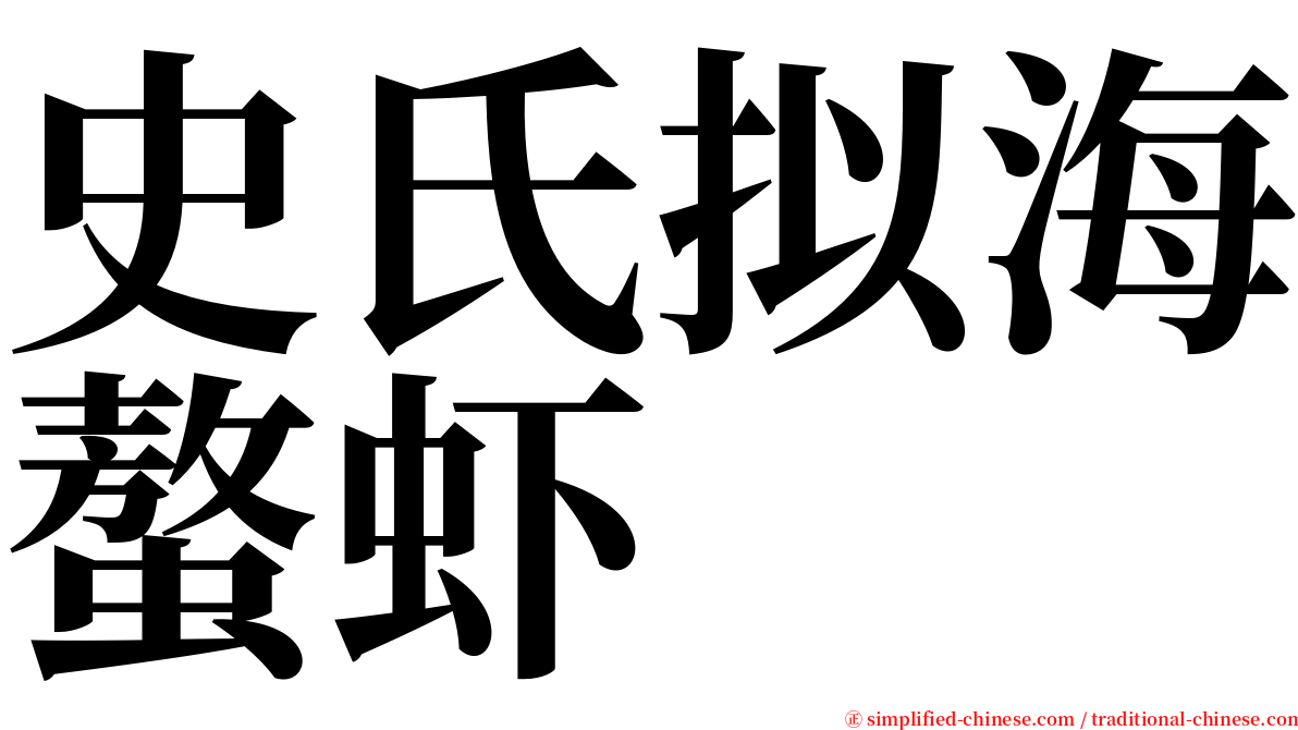 史氏拟海螯虾 serif font