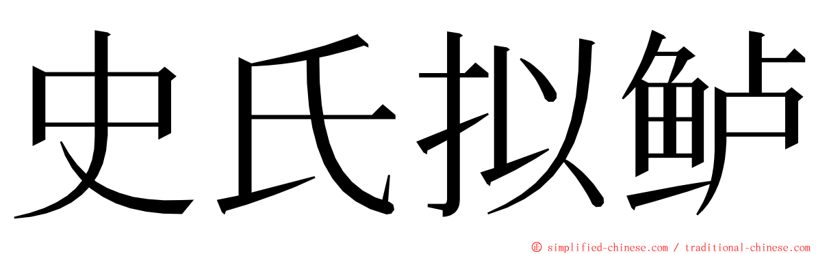 史氏拟鲈 ming font