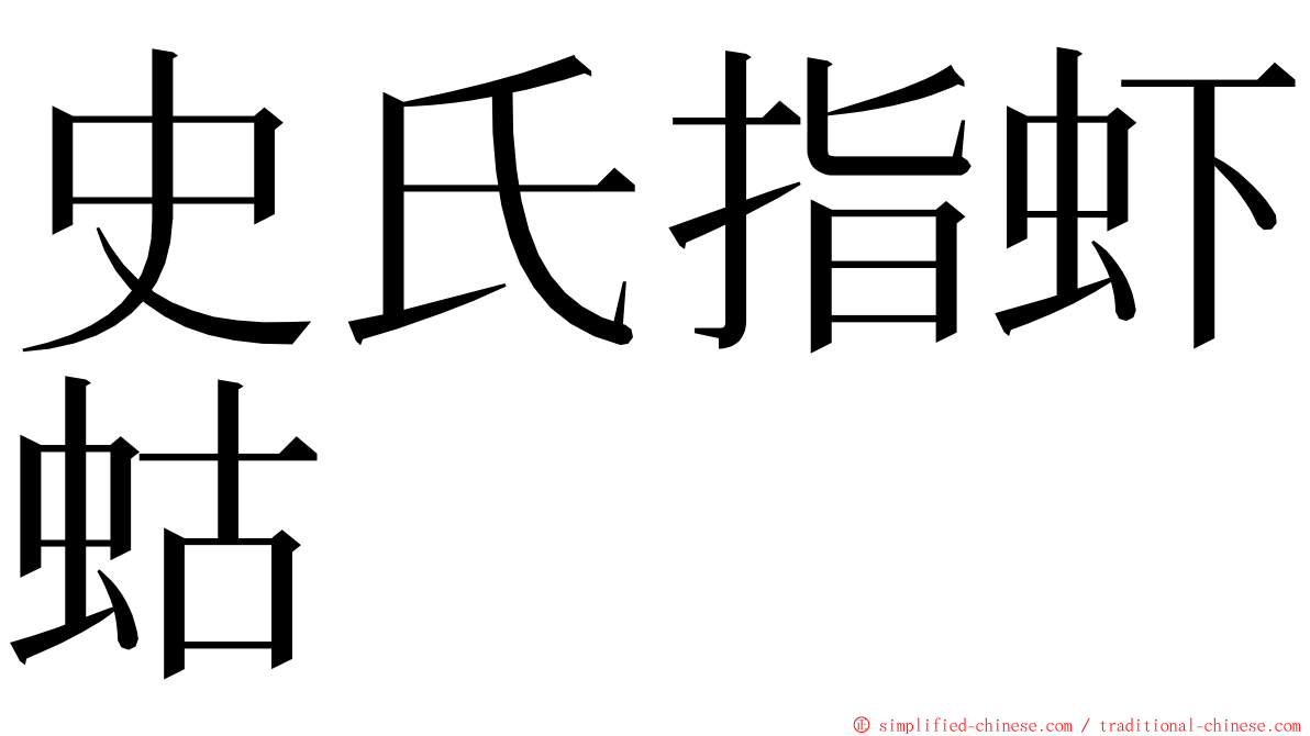 史氏指虾蛄 ming font