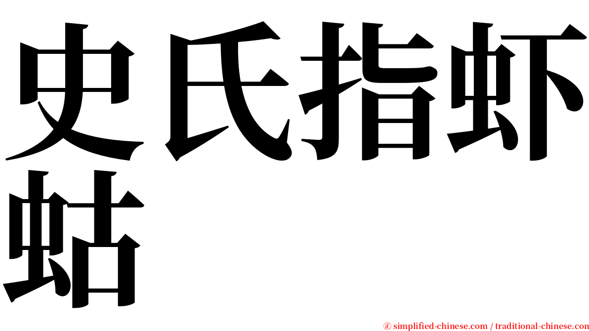 史氏指虾蛄 serif font