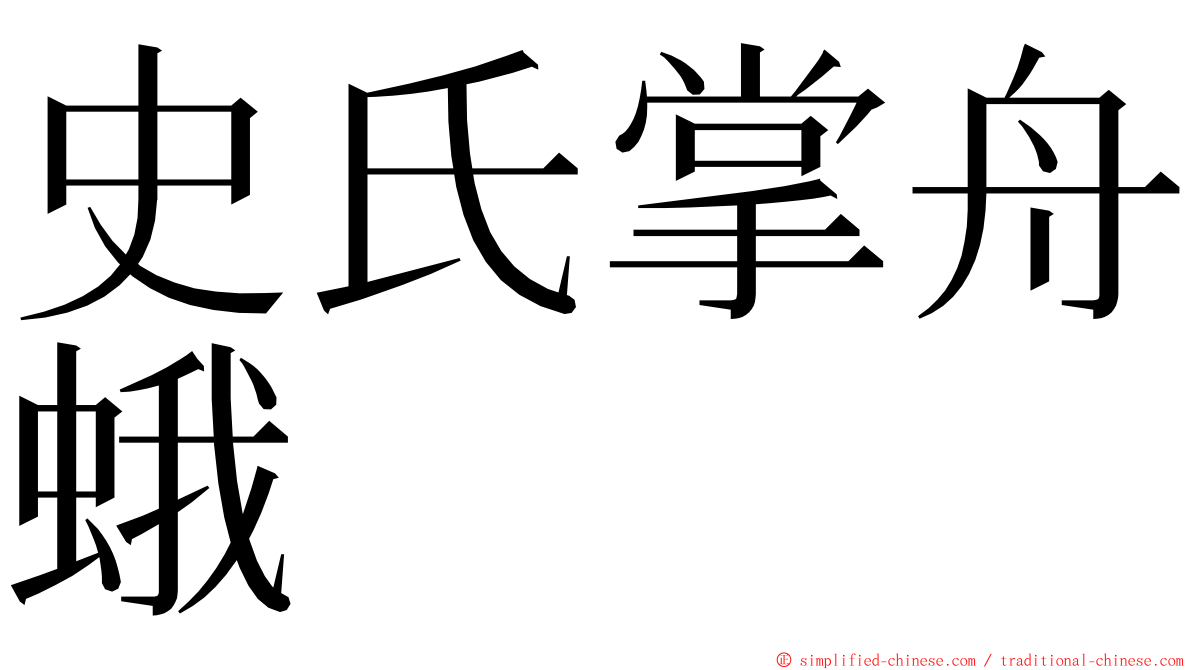 史氏掌舟蛾 ming font