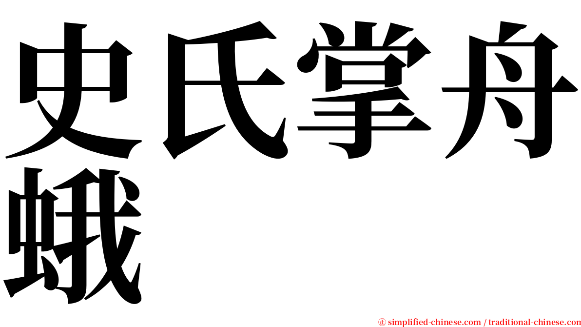 史氏掌舟蛾 serif font