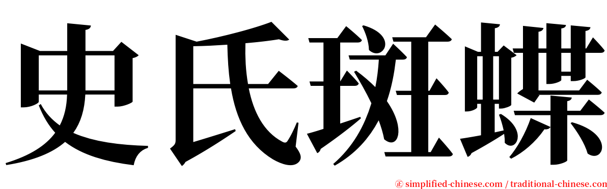 史氏斑蝶 serif font