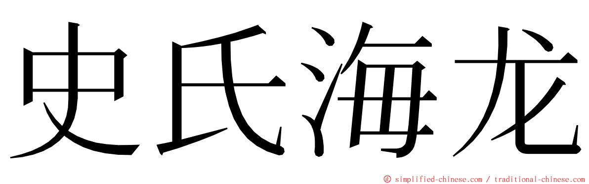 史氏海龙 ming font
