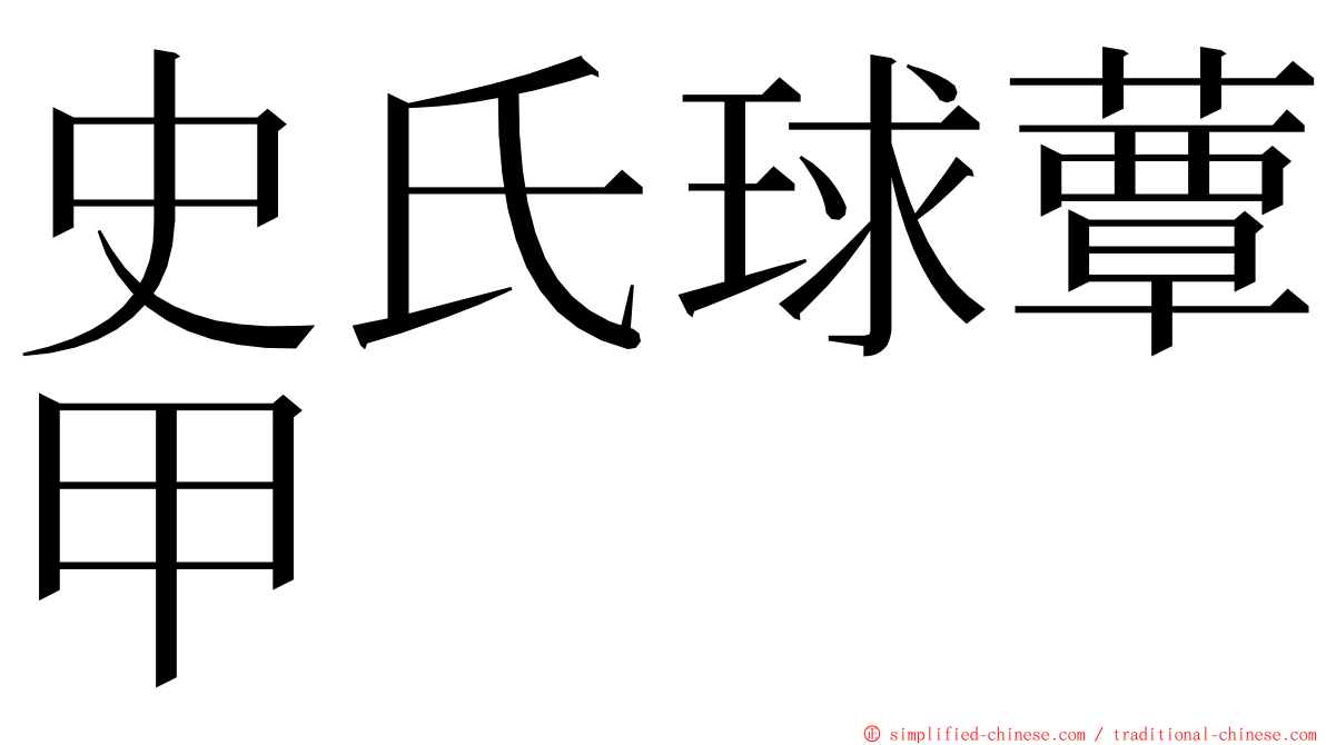 史氏球蕈甲 ming font