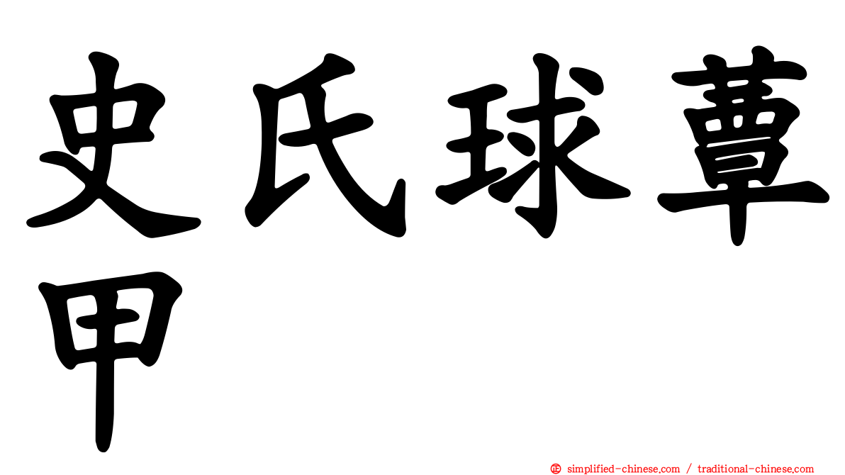 史氏球蕈甲