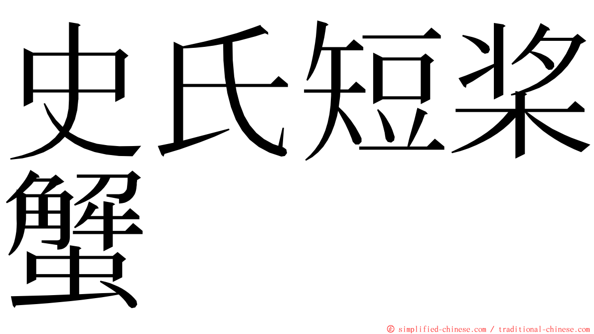 史氏短桨蟹 ming font