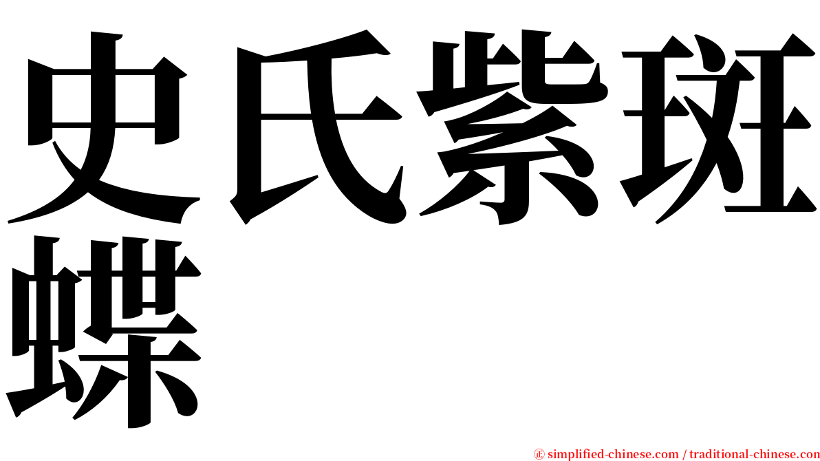 史氏紫斑蝶 serif font