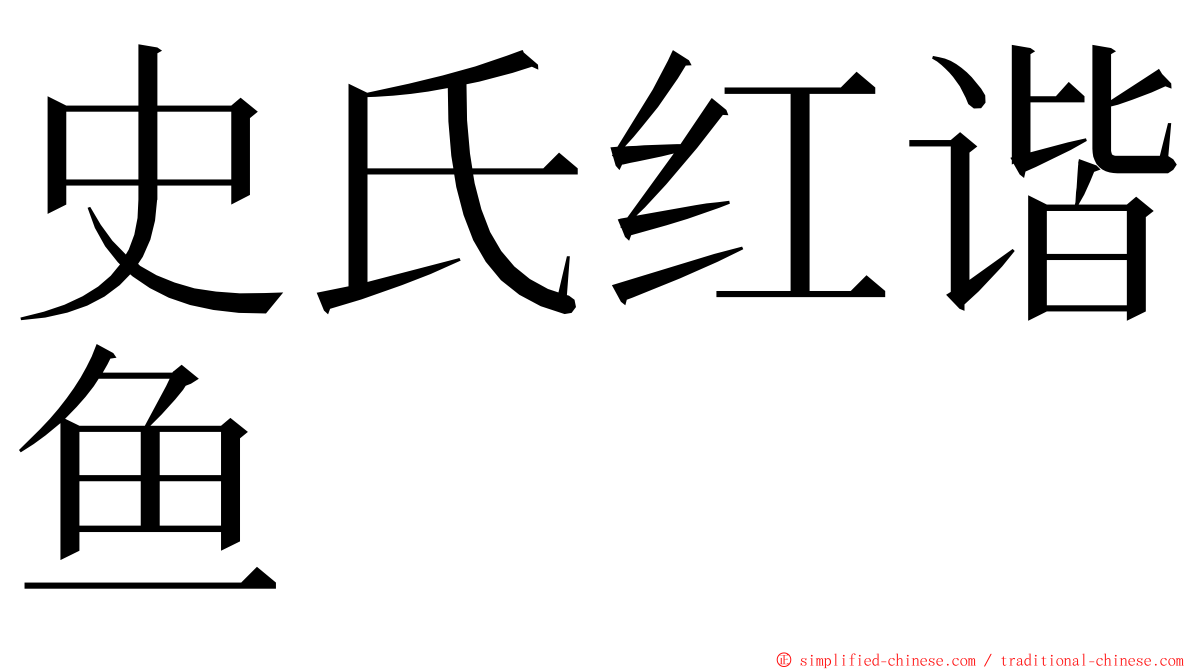 史氏红谐鱼 ming font