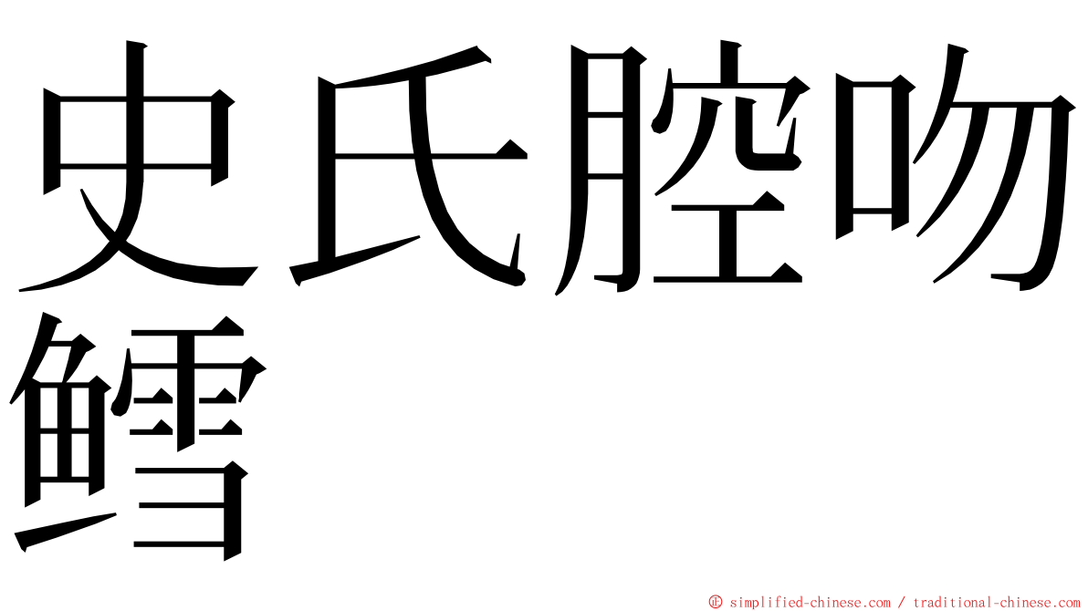 史氏腔吻鳕 ming font