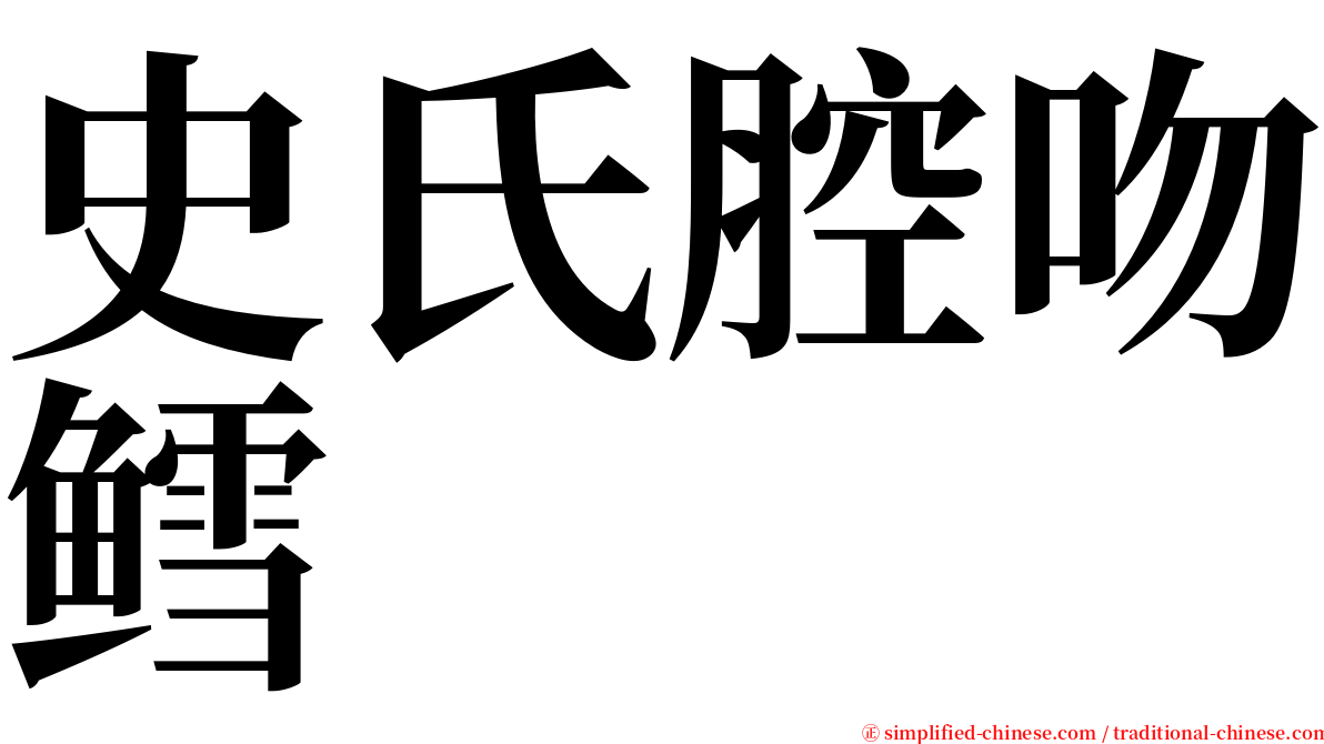 史氏腔吻鳕 serif font