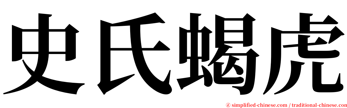 史氏蝎虎 serif font