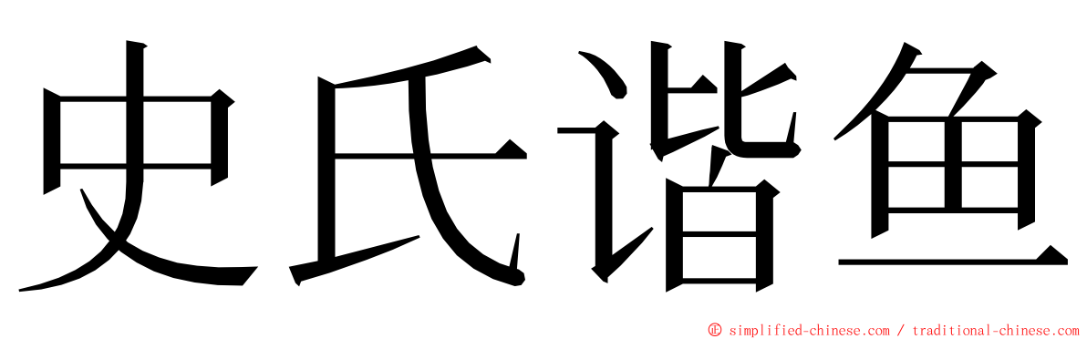 史氏谐鱼 ming font