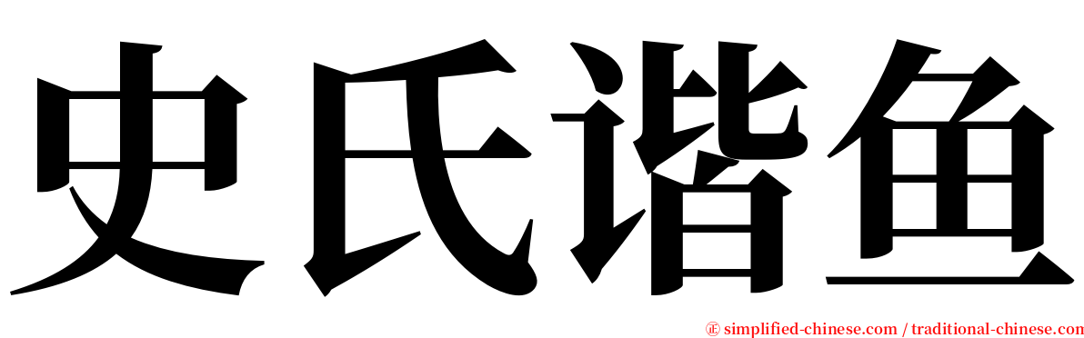 史氏谐鱼 serif font