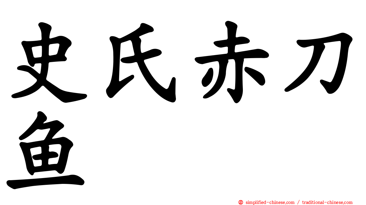 史氏赤刀鱼