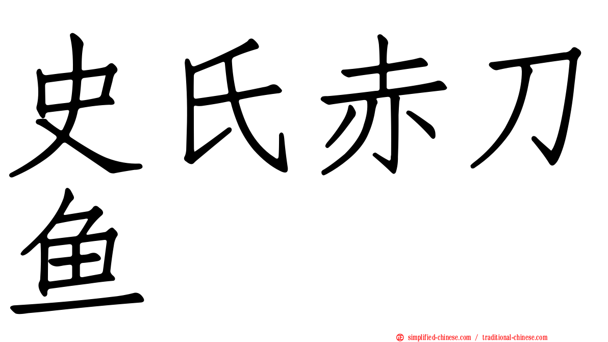 史氏赤刀鱼