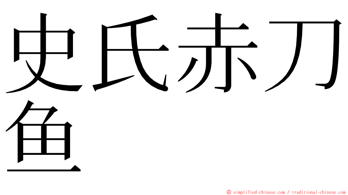 史氏赤刀鱼 ming font