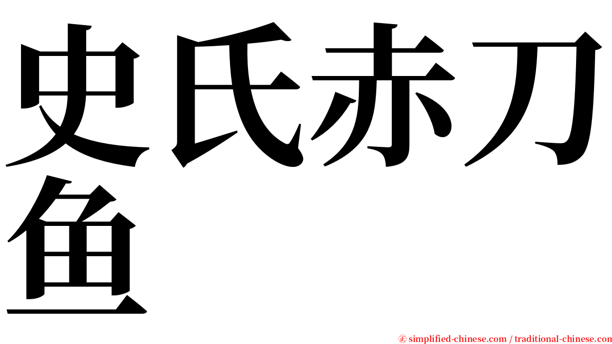 史氏赤刀鱼 serif font