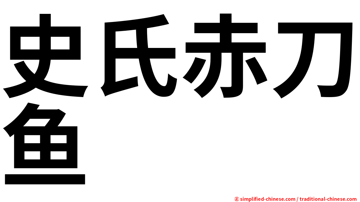 史氏赤刀鱼