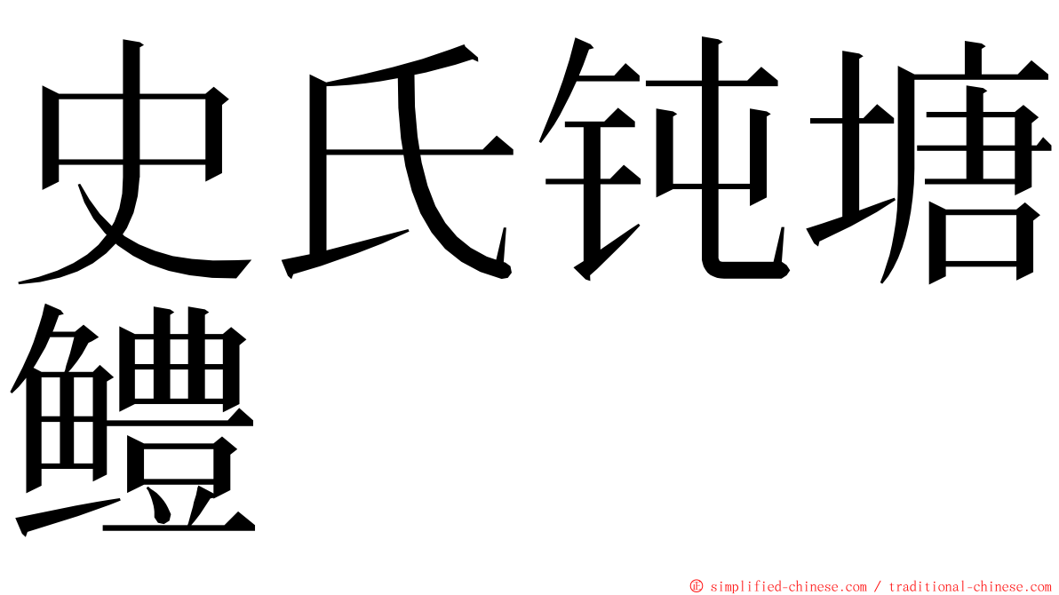 史氏钝塘鳢 ming font