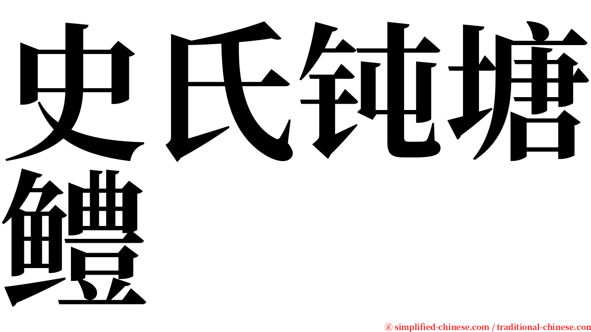 史氏钝塘鳢 serif font