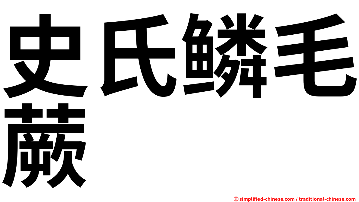 史氏鳞毛蕨