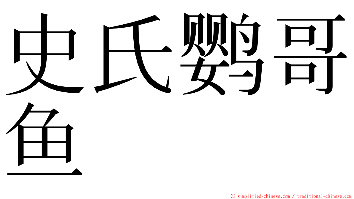 史氏鹦哥鱼 ming font