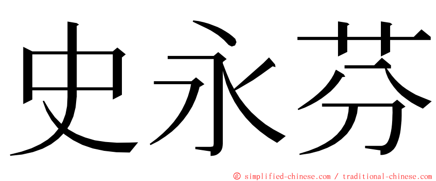 史永芬 ming font