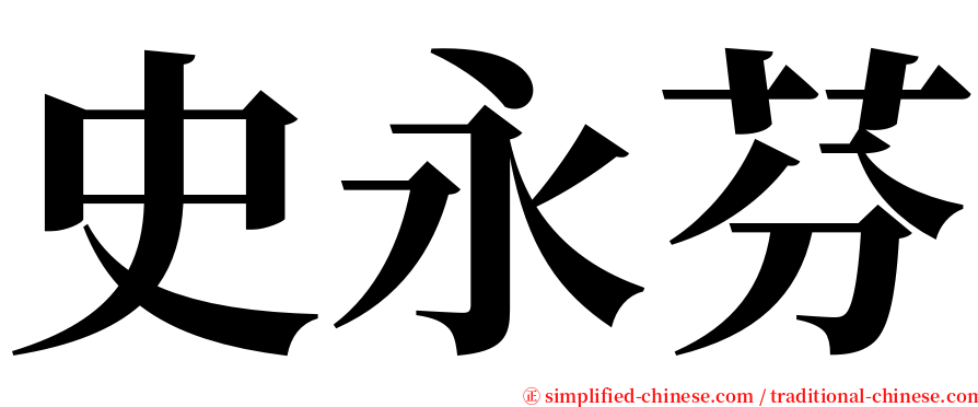 史永芬 serif font