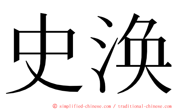 史涣 ming font